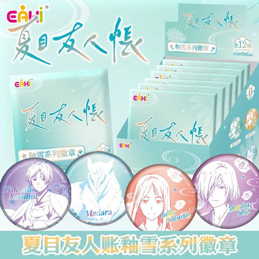 夏目友人帐-秞雪系列徽章盲抽 商品图0