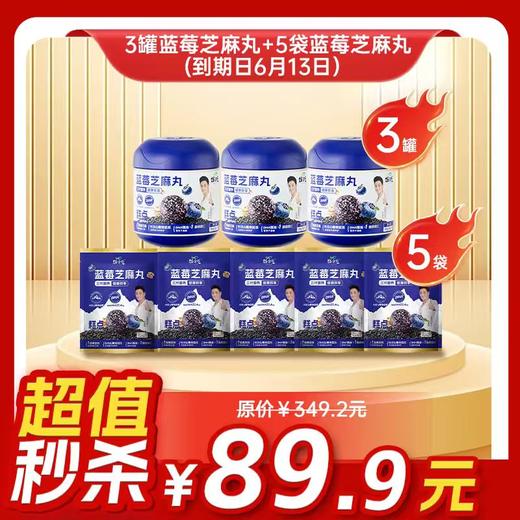 临期清仓（6月13日到期）爆款- 蓝莓芝麻丸组合 商品图2