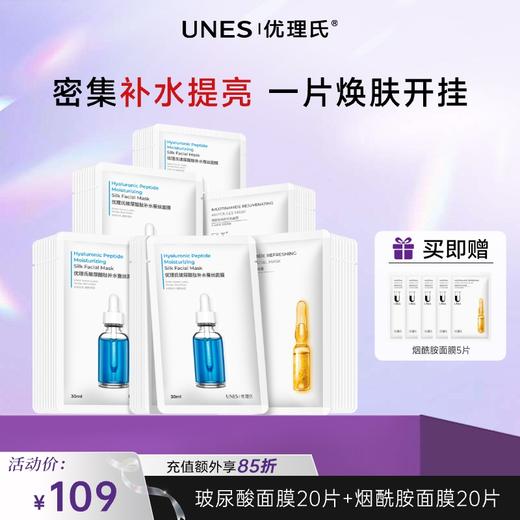 【美白去黄】玻尿酸&烟酰胺补水美白超值面膜组合 美白补水保湿面膜 商品图0