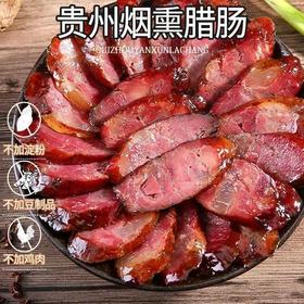 贵州正宗烟熏腊肠礼盒装