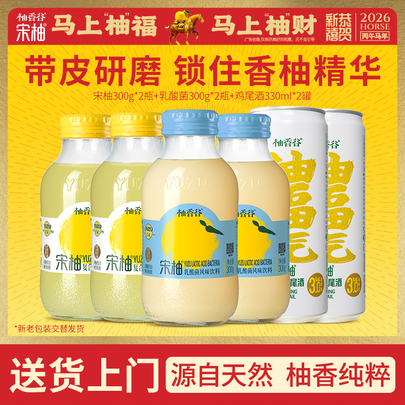 【必买尝鲜】柚香谷宋柚汁*2瓶+乳酸菌风味饮料*2瓶+气泡鸡尾酒*2罐超值6瓶组合