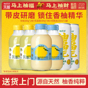 【必买尝鲜】柚香谷宋柚汁*2瓶+乳酸菌风味饮料*2瓶+气泡鸡尾酒*2罐超值6瓶组合