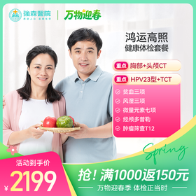 【感恩十年】鸿运高照--成人全面健康体检套餐