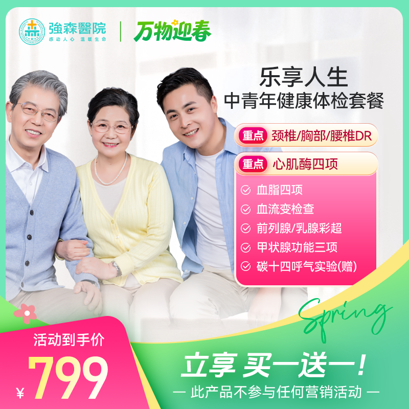 买一送一 【乐享人生】中青老年健康体检套餐（同时拍下两件）