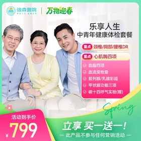 买一送一 【乐享人生】中青老年健康体检套餐（同时拍下两件）
