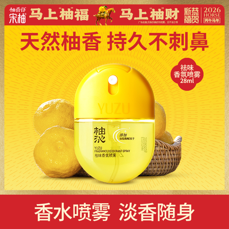 柚香谷 柚沁衣物祛味喷雾28ml