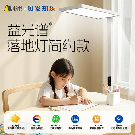 帆书x贝发知乐益光谱落地灯【直播专属】 商品图0