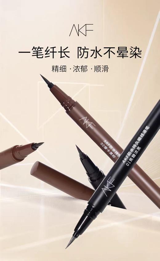 AKF持久眼线液笔01#（焦糖浓黑） 商品图1