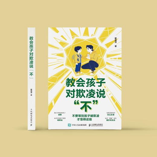 《教会孩子对欺凌说“不”》 商品图1