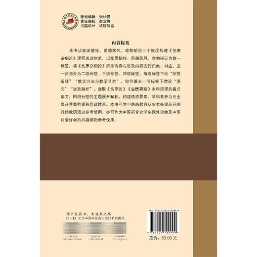 《伤寒杂病论》课程思政体系 李凯 主编 可供中医药教育从业者备课及开展其他教研活动参考使用 9787524700999 中国中医药出版社 商品图2