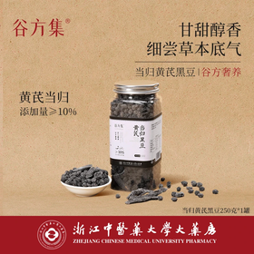 谷方集当归黄芪黑豆
