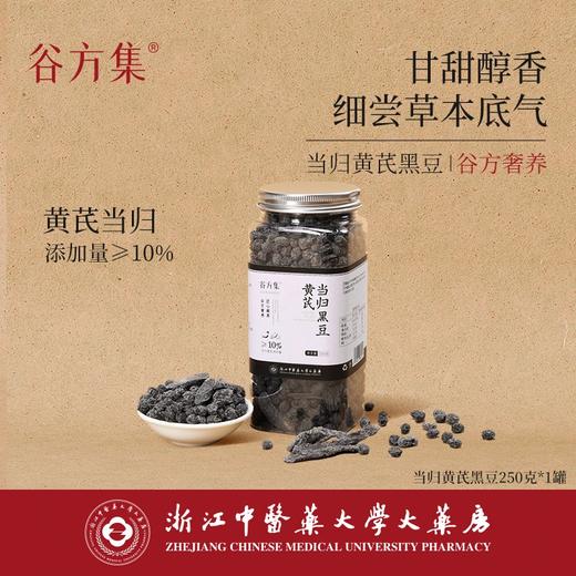 谷方集当归黄芪黑豆 商品图0