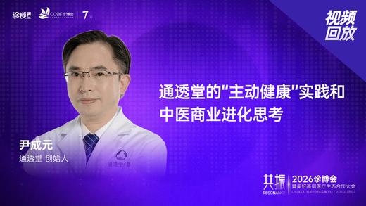 通透堂尹成元｜《通透堂的“主动健康”实践和中医商业进化思考》 商品图0