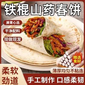 【脾胃心选❗️9.9抢10张🔥铁棍山药烙馍春饼】配料只有小麦粉、山药粉、饮用水、植物油、食用盐，无添加其它！健康营养手工卷饼手抓饼煎饼烧烤饼鸡肉卷饼即食早餐0