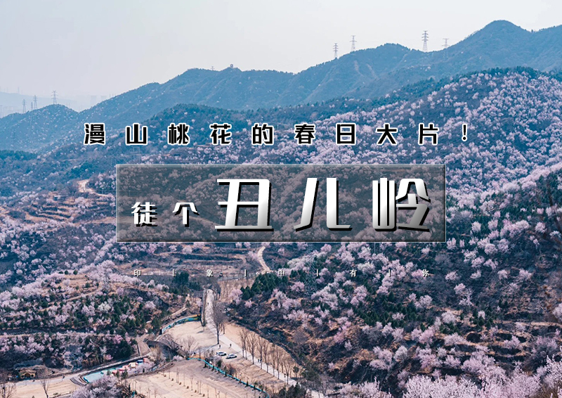 周末1日｜丑儿岭｜古村与花海相互映衬の京门铁路-西山古道-丑儿岭桃花-琉璃渠10公里环穿<初级>