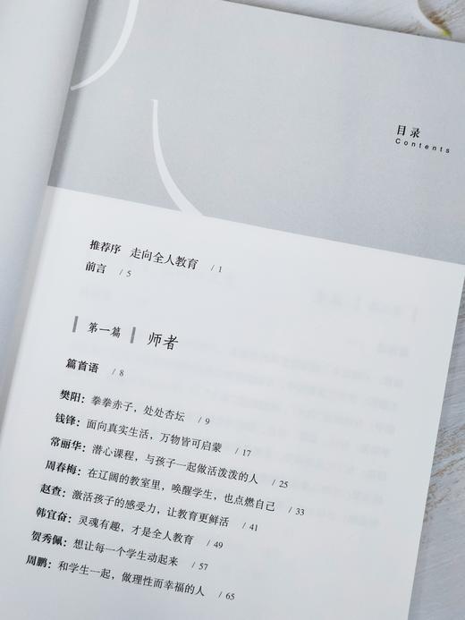 【源创图书官方店】一撇一捺做教师 二十一世纪教育研究院  编著 杨东平、李希贵、刘坚、刘云杉、梁鸿诚挚推荐 商品图5