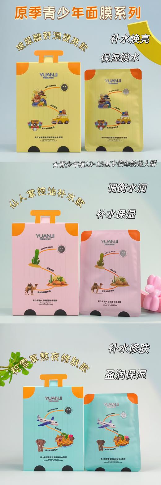 原季-青少年补水面膜系列40g*10片装 面膜 商品图9