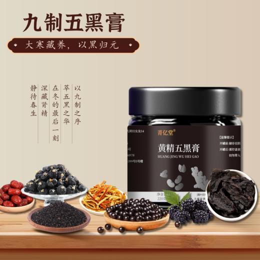 【九制黄精五黑膏】纯草本 古法熬制 华发强体 商品图0