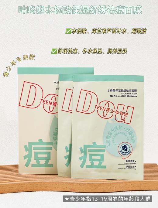 咕咚熊-青少年水杨酸保湿舒缓祛痘面膜25g*5片装 面膜 商品图1