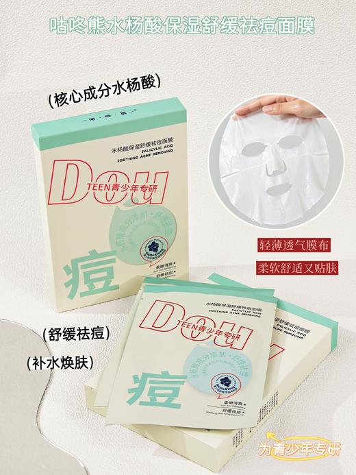 咕咚熊-青少年水杨酸保湿舒缓祛痘面膜25g*5片装 面膜 商品图2