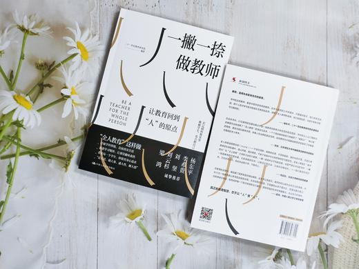 【源创图书官方店】一撇一捺做教师 二十一世纪教育研究院  编著 杨东平、李希贵、刘坚、刘云杉、梁鸿诚挚推荐 商品图6