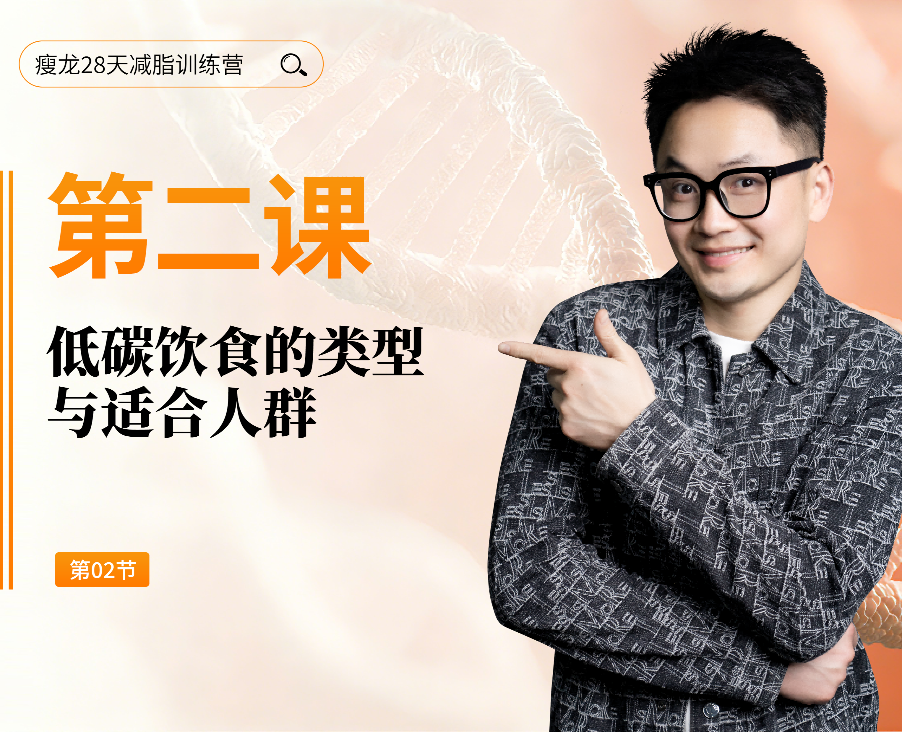 第2天： 低碳饮食的类型与适合人群