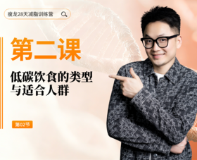 第2天： 低碳饮食的类型与适合人群