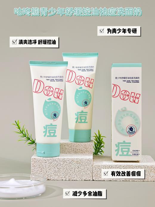 咕咚熊-青少年祛痘三件套/洁面乳/祛痘膏/爽肤水 商品图1