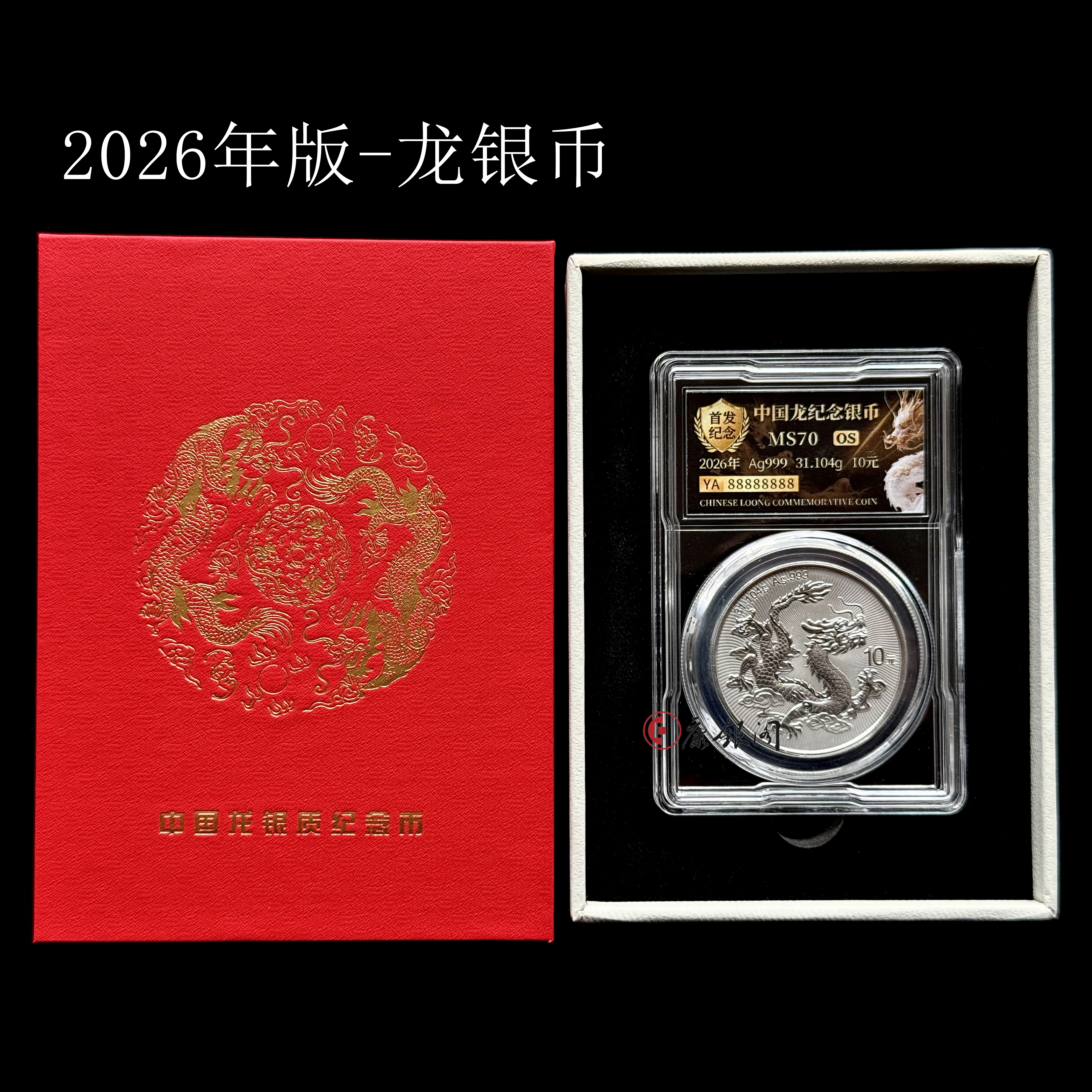2026年中国龙银质纪念币（评级号码：麒麟号）龙银币
