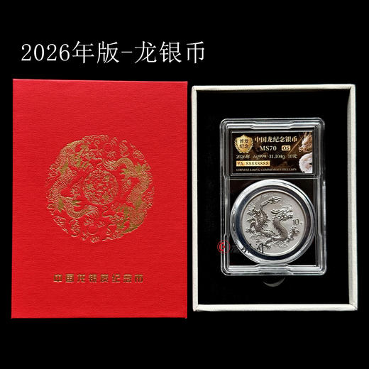 2026年中国龙银质纪念币（评级号码：麒麟号）龙银币 商品图0