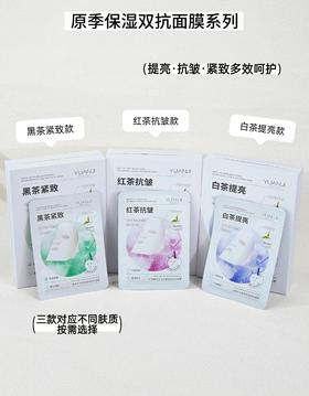 原季-双抗面膜系列40g*10片装 面膜  白茶面膜提亮/红茶面膜抗皱/黑茶紧致保湿