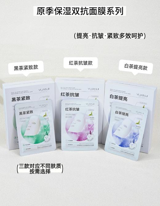 原季-双抗面膜系列40g*10片装 面膜  白茶面膜提亮/红茶面膜抗皱/黑茶紧致保湿 商品图0