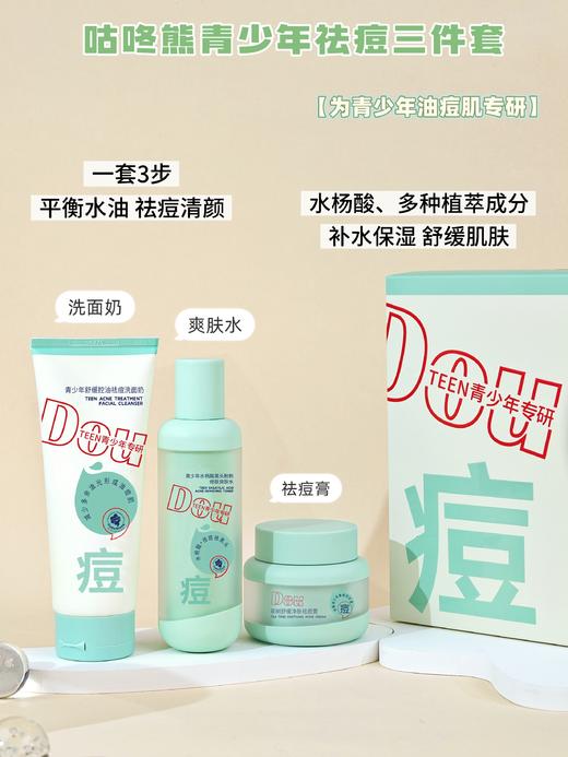 咕咚熊-青少年祛痘三件套/洁面乳/祛痘膏/爽肤水 商品图5