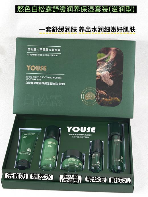 悠色-白松露舒缓润养保湿系列 洁面乳/精粹水/修护乳/精华液/柔肤霜 家居套单品客装系列 商品图2
