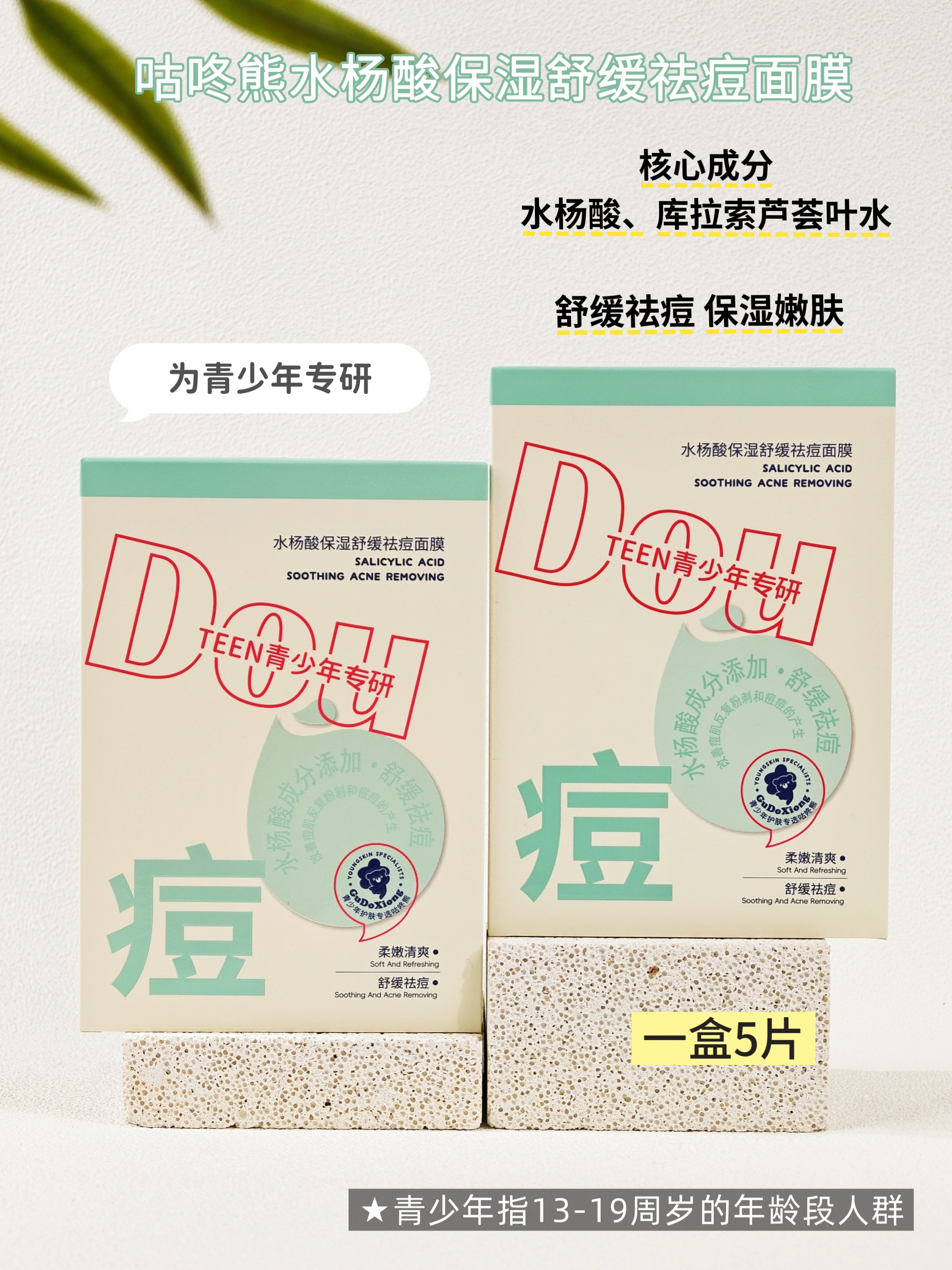 咕咚熊-青少年水杨酸保湿舒缓祛痘面膜25g*5片装 面膜