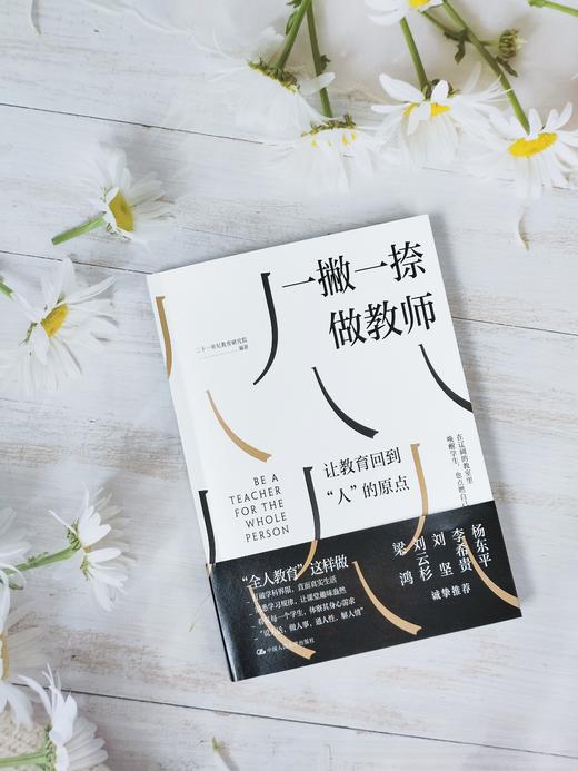 【源创图书官方店】一撇一捺做教师 二十一世纪教育研究院  编著 杨东平、李希贵、刘坚、刘云杉、梁鸿诚挚推荐 商品图2