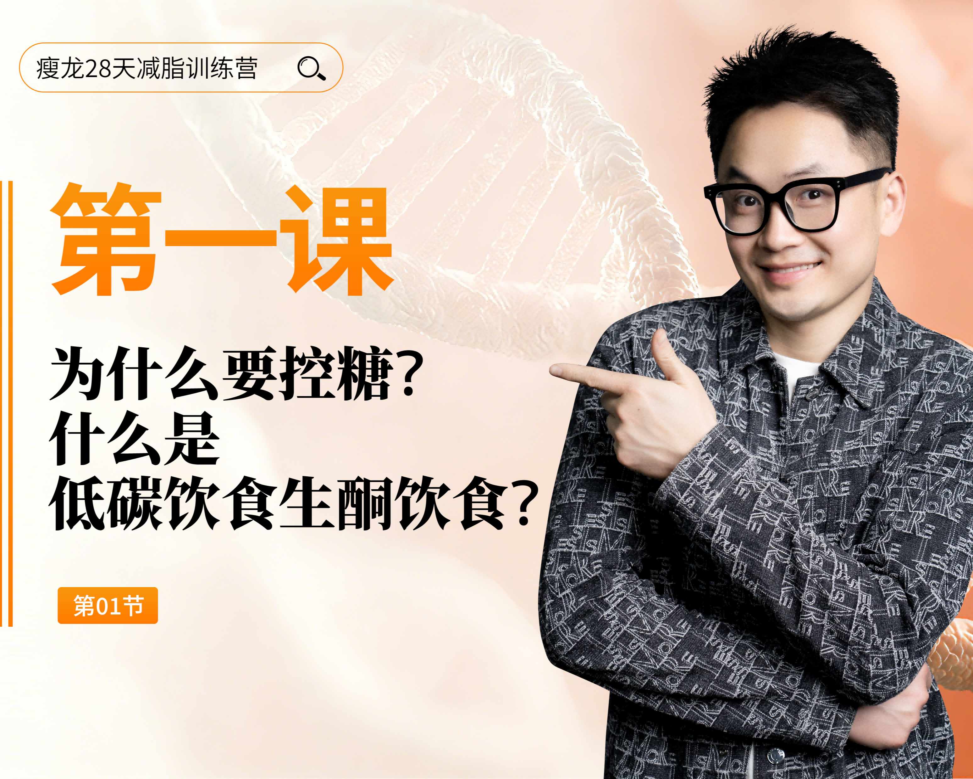 第1天： 为什么要控糖，什么是低碳饮食生酮饮食？