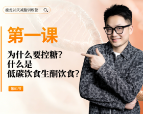 第1天： 为什么要控糖，什么是低碳饮食生酮饮食？