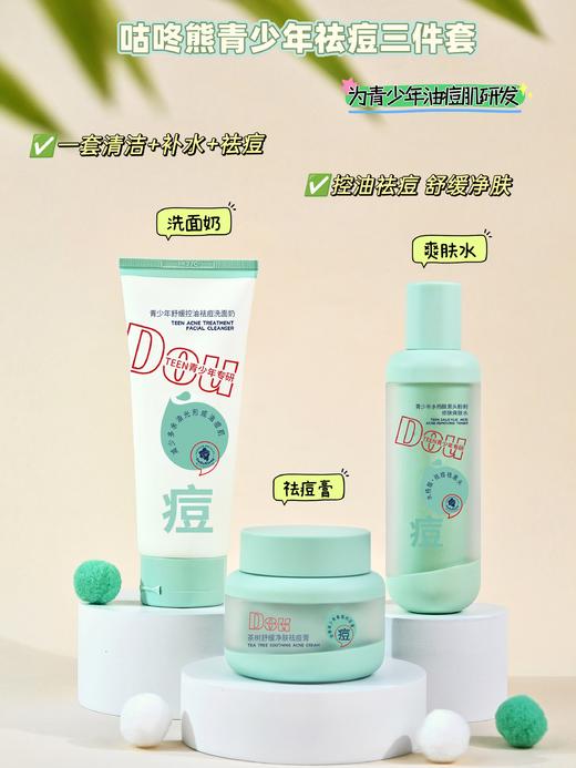 咕咚熊-青少年祛痘三件套/洁面乳/祛痘膏/爽肤水 商品图4