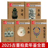 古董拍卖年鉴2024~2026 商品缩略图1