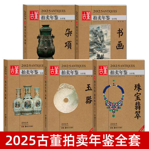 古董拍卖年鉴2024~2026 商品图1