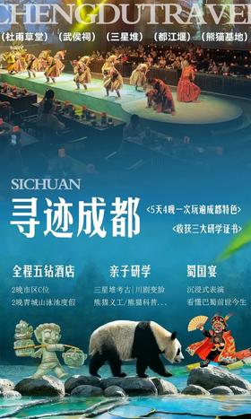2026春假·五一 | 寻迹成都！