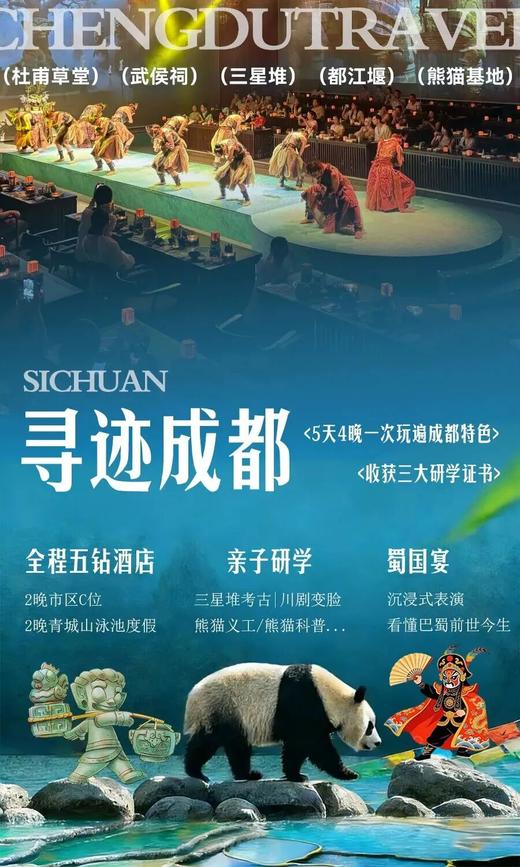 2026春假·五一 | 寻迹成都！ 商品图0
