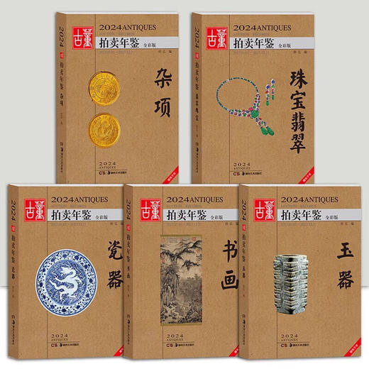 古董拍卖年鉴2024~2026 商品图2