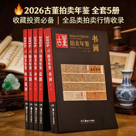 古董拍卖年鉴2024~2026