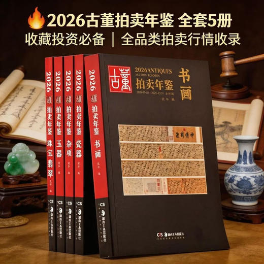 古董拍卖年鉴2024~2026 商品图0