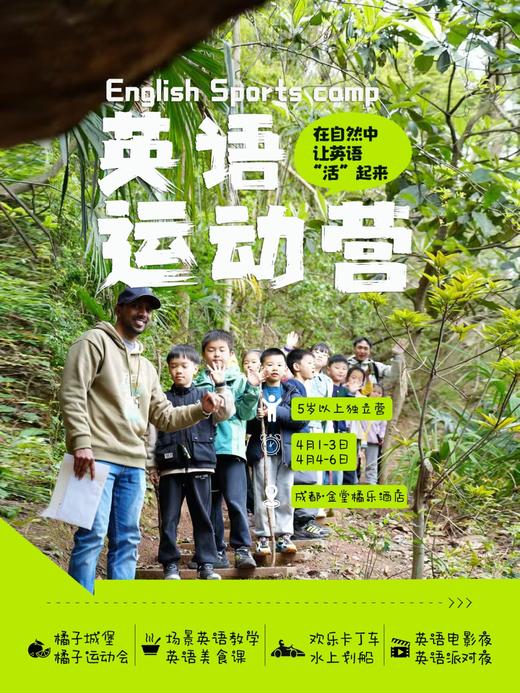 满团【金堂.英语运动营】场景英语教学，和外教一起户外探索，英语美食课，英语电影夜+英语派对，卡丁车，水上划船，橘子城堡运动会。 商品图0
