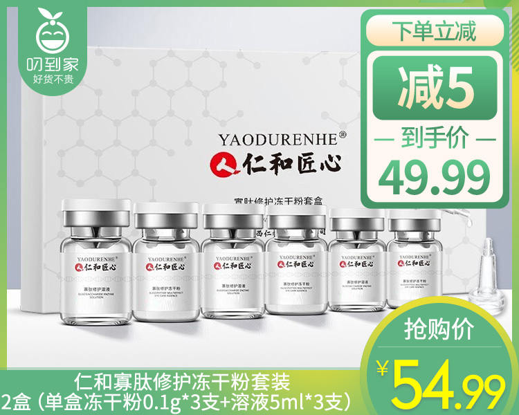 【到手2盒】仁和寡肽修护冻干粉套装/2盒（单盒冻干粉0.1g*3支+溶液5ml*3支）