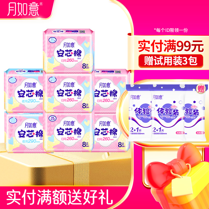 月如意安芯棉系列卫生巾7包组合