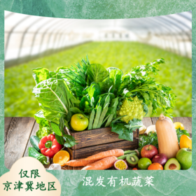 有机蔬菜7斤装（京津冀地区)